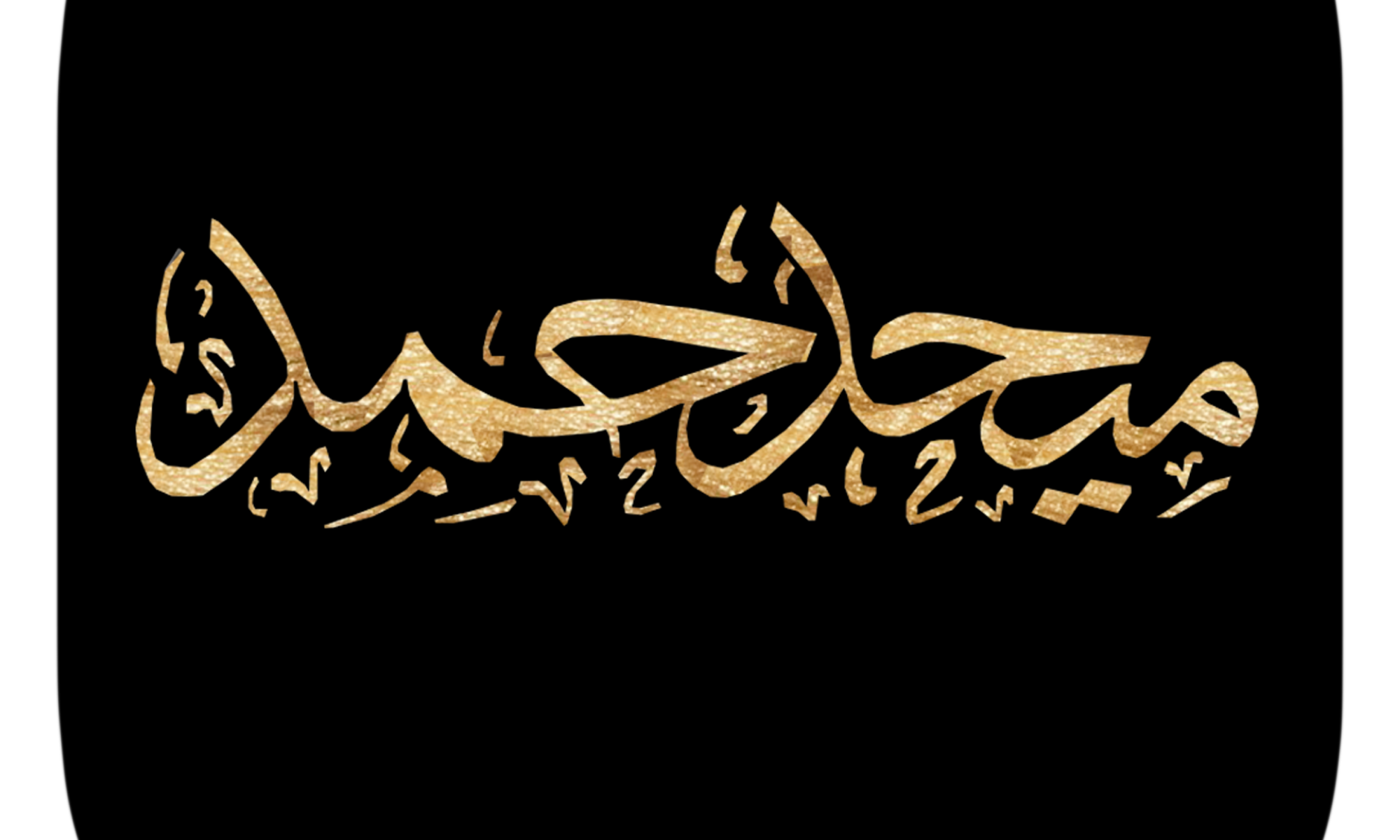 تطبيق فنان الإمارات الأول ميحد حمد