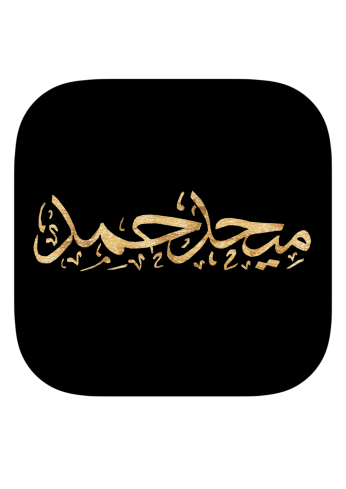 تطبيق فنان الإمارات الأول ميحد حمد