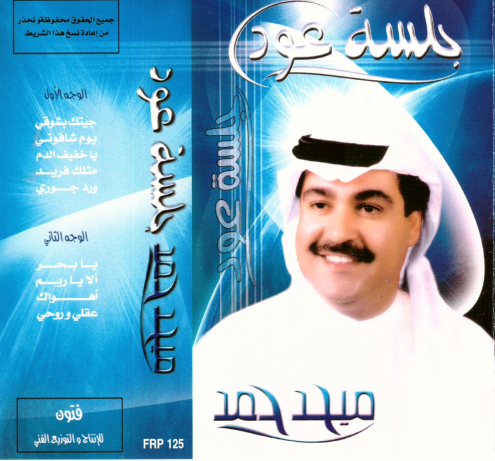 F492ef332e4 علم الريشة الخليجية على العود مع اغاني ميحد حمد